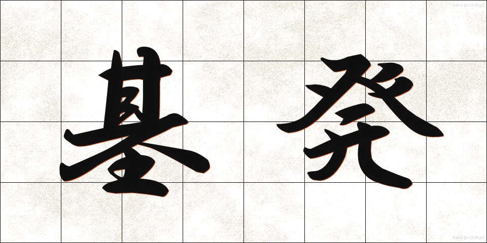 基発 (きはつ)