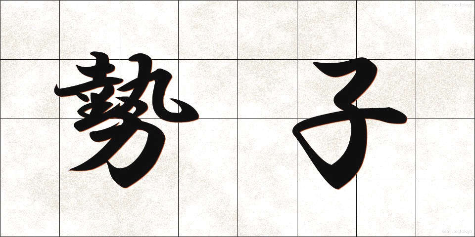 勢子 (せこ)