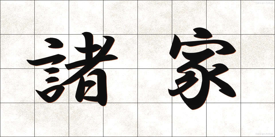 諸家 (しょか)