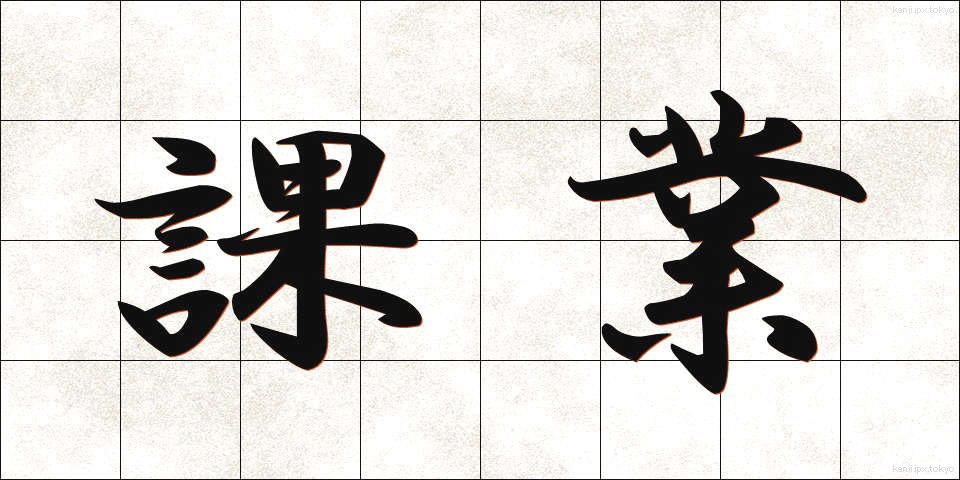 課業 (かぎょう)
