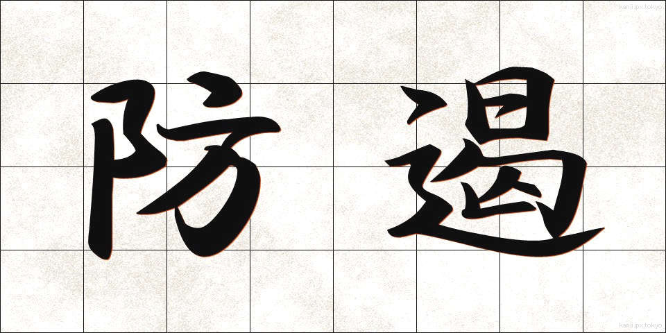 防遏 (ぼうあつ)