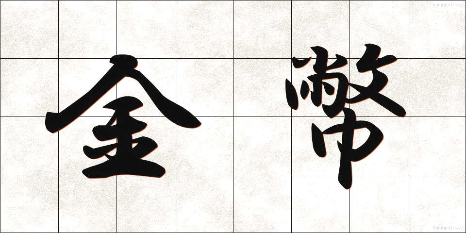 金幣 (きんぺい)
