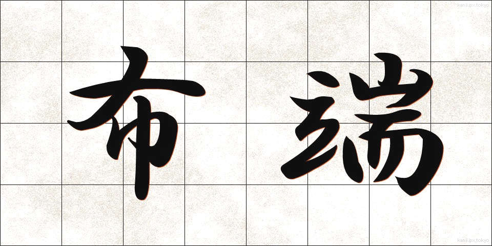 布端 (ぬのはし)