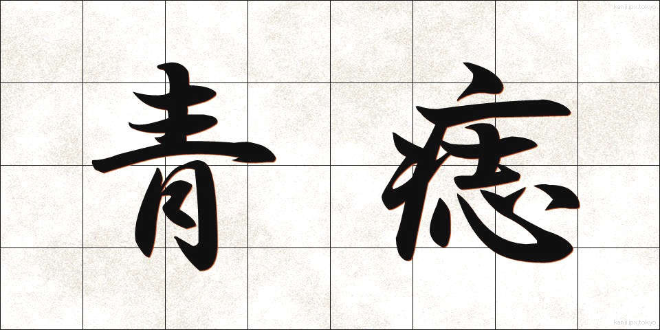 青痣 (あおあざ)