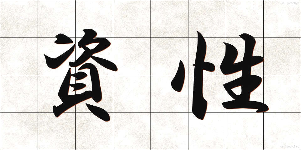 資性 (しせい)