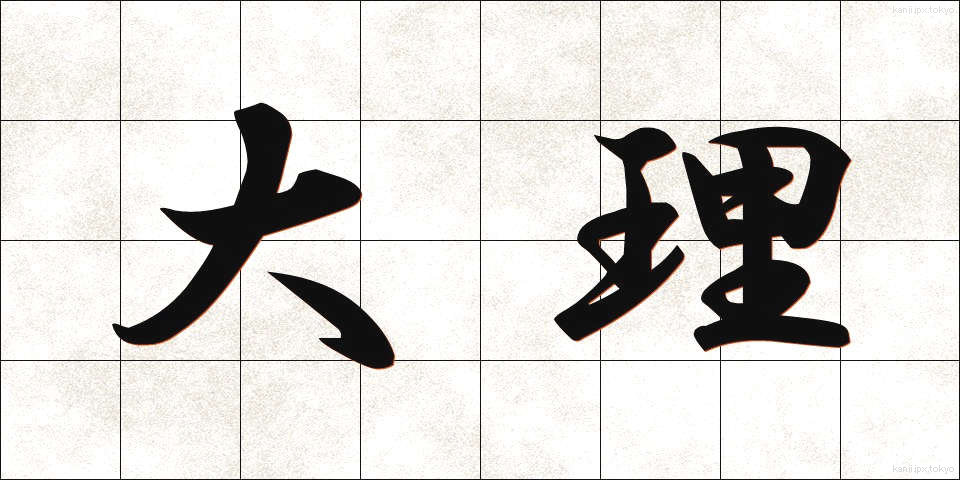 大理 (だいり)