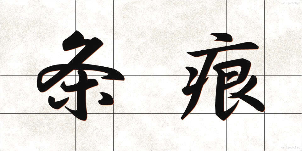 条痕 (じょうこん)