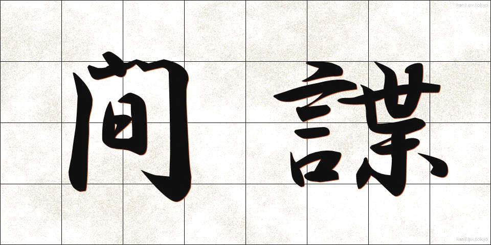 間諜 (かんちょう)