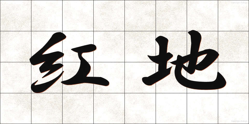 紅地 (べにじ)