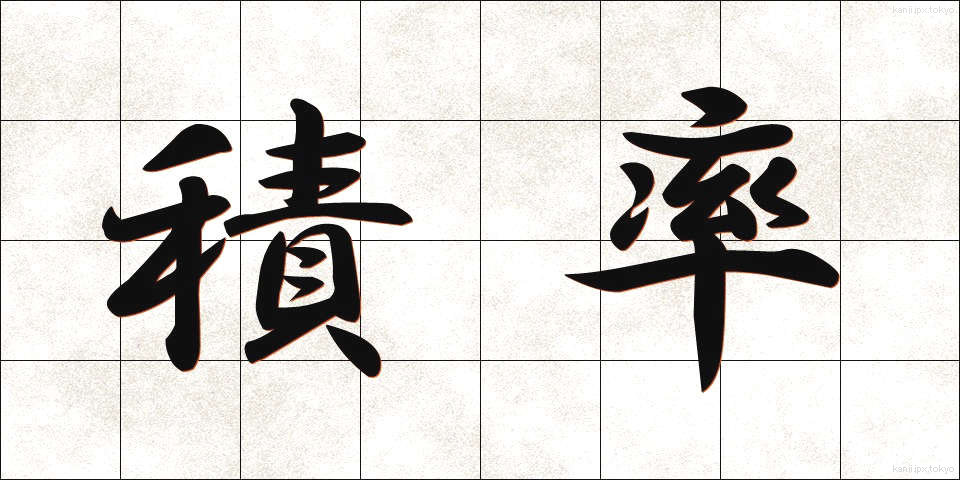 積率 (せきりつ)