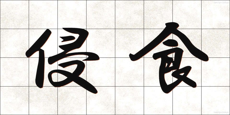 侵食 (しんしょく)