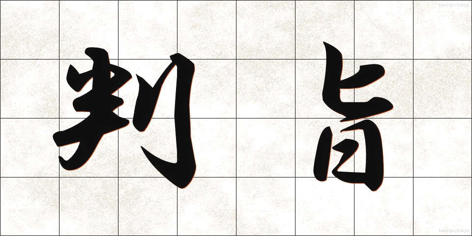 判旨 (はんし)