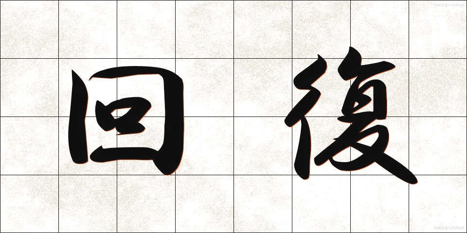 回復 (かいふく)