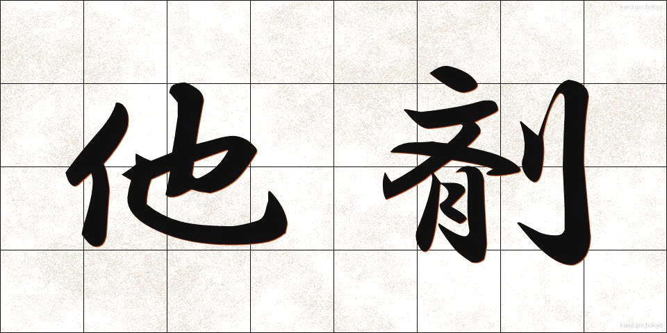 他剤 (たざい)
