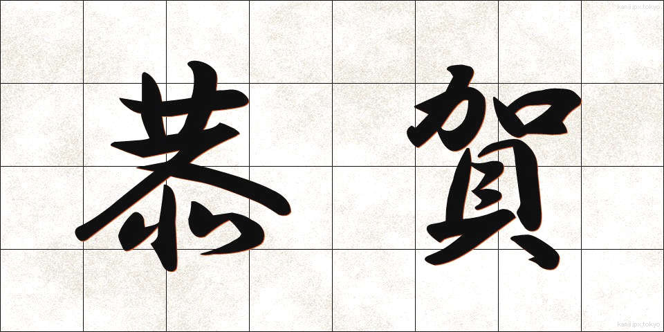 恭賀 (きょうが)