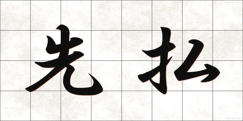 先払 (さきばらい)