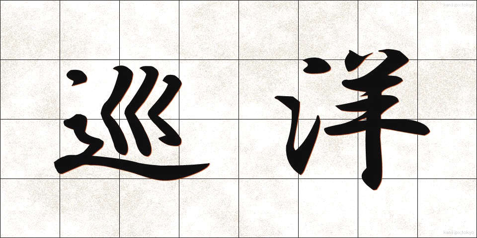 巡洋 (じゅんよう)