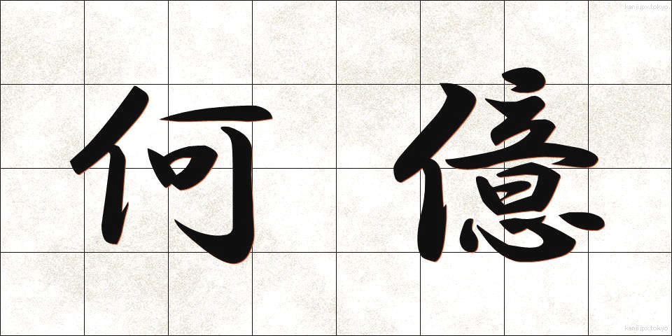 何億 (なんおく)