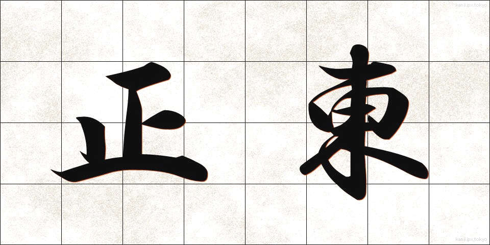 正東 (せいとう)