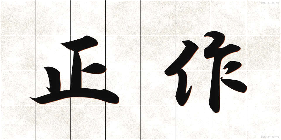 正作 (せいさく)