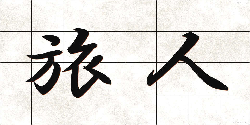 旅人 (たびびと)