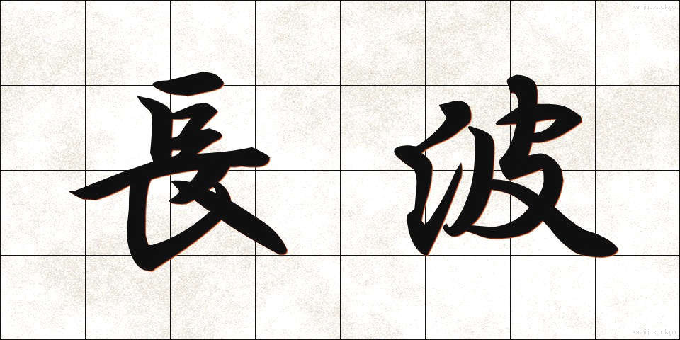 長波 (ちょうは)