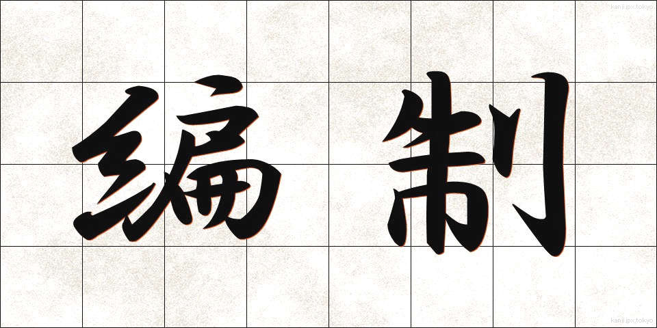 編制 (へんせい)