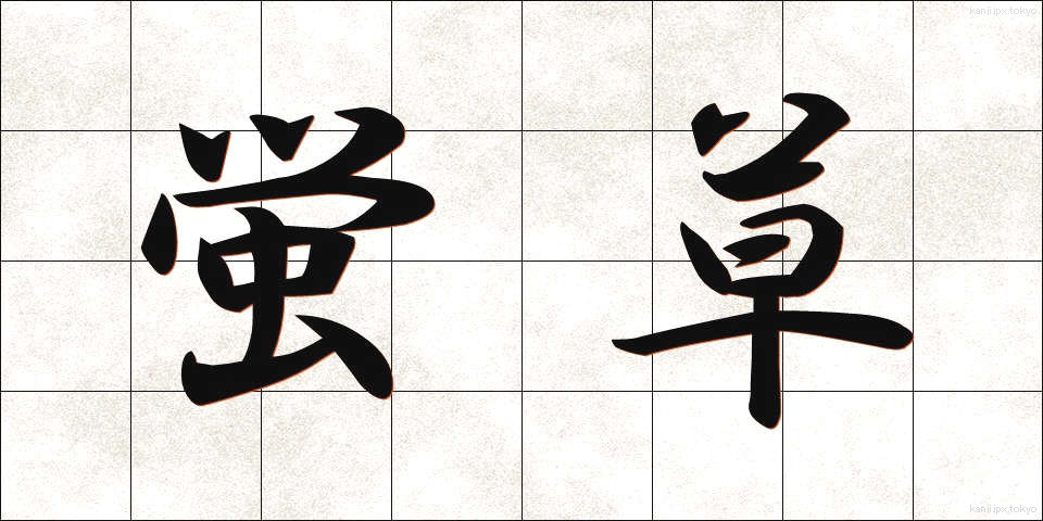 蛍草 (ほたるぐさ)