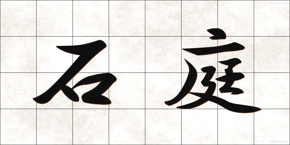 石庭 (せきてい)