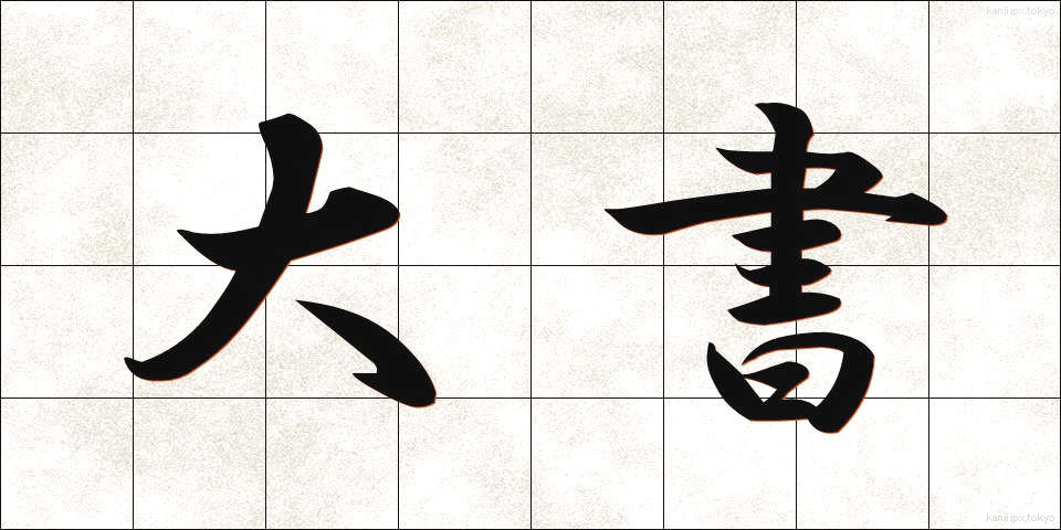大書 (たいしょ)