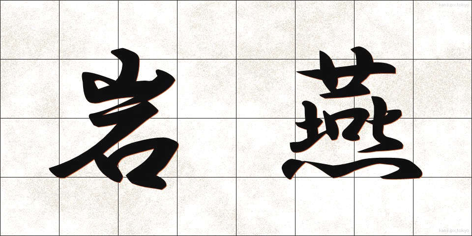 岩燕 (いわつばめ)