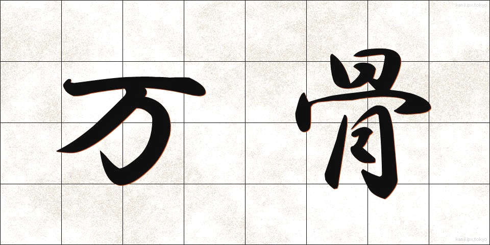 万骨 (ばんこつ)