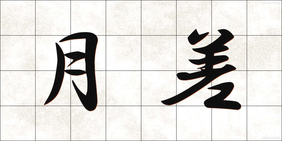 月差 (げっさ)