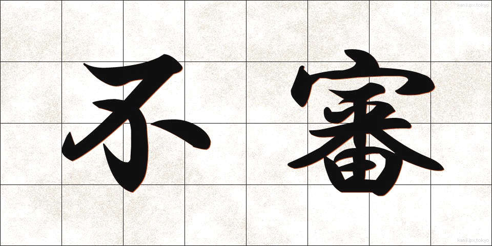 不審 (ふしん)