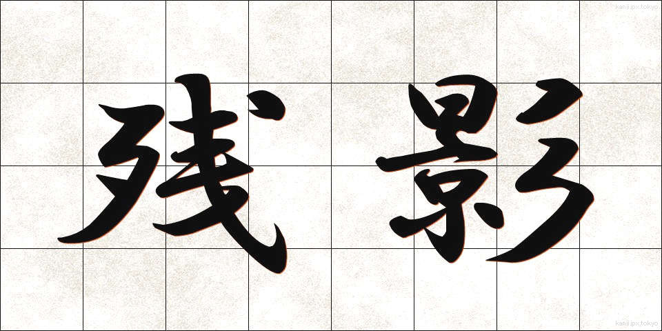 残影 (ざんえい)