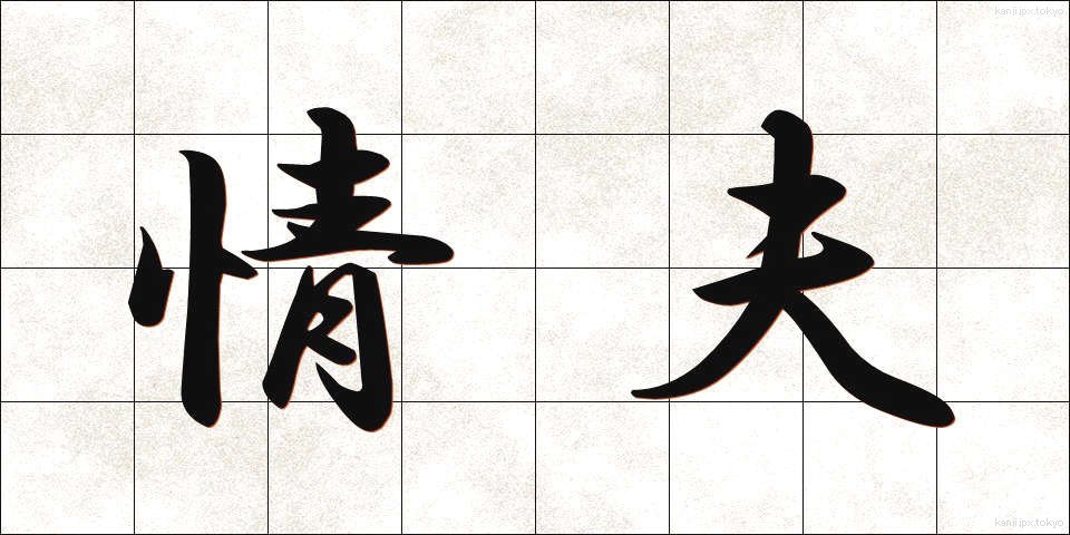 情夫 (じょうふ)