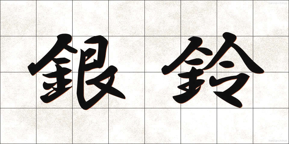 銀鈴 (ぎんれい)