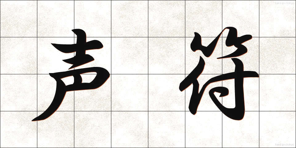 声符 (せいふ)