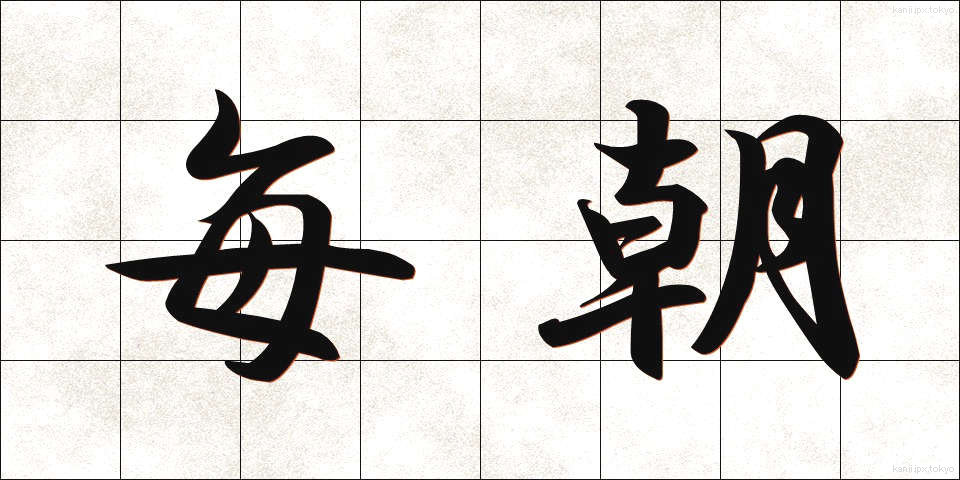 毎朝 (まいあさ)