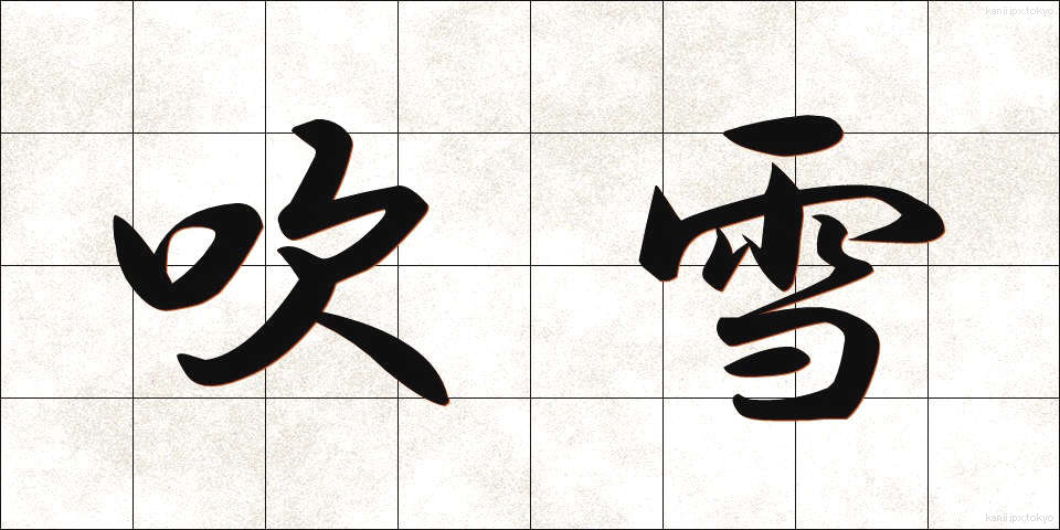 吹雪 (ふぶき)