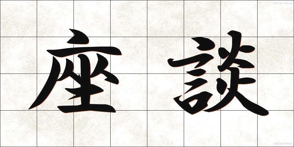 座談 (ざだん)