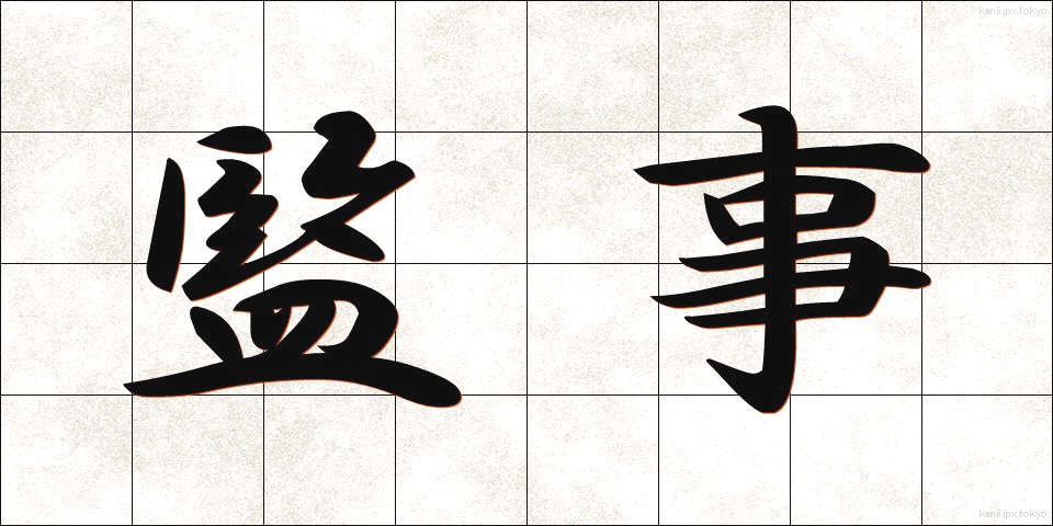 監事 (かんじ)