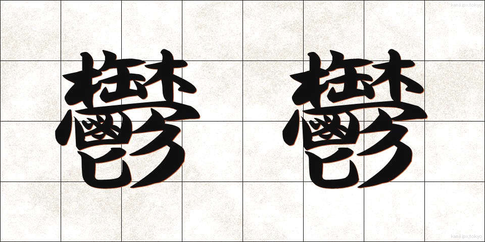 鬱鬱 (うつうつ)