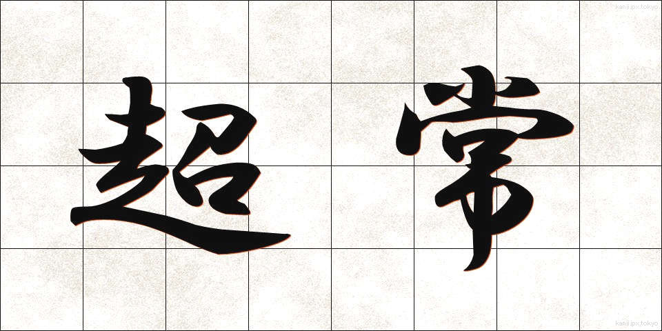 超常 (ちょうじょう)