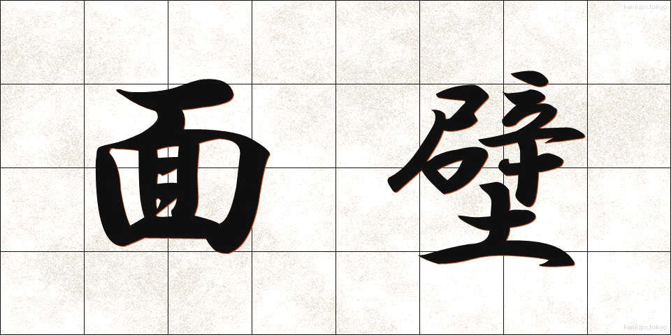 面壁 (めんぺき)