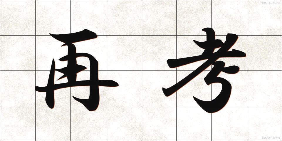 再考 (さいこう)