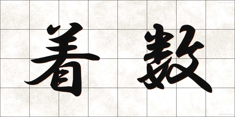 着数 (ちゃくすう)
