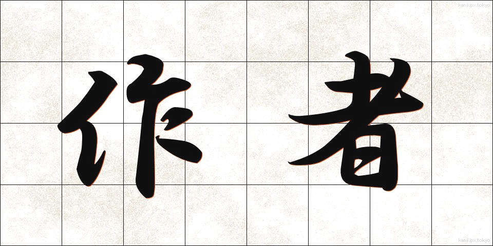 作者 (さくしゃ)