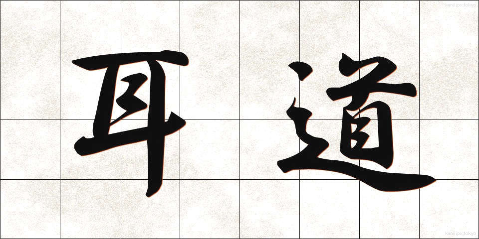 耳道 (みみみち)
