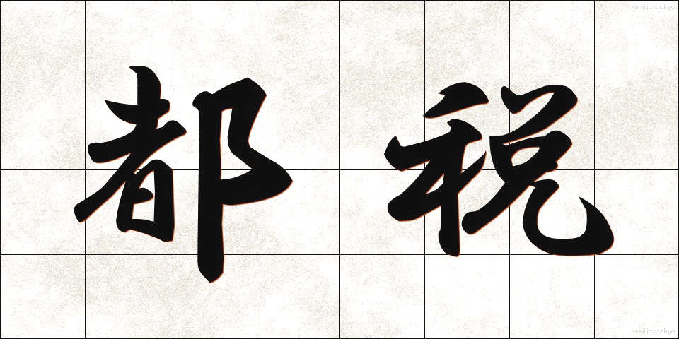 都税 (とぜい)
